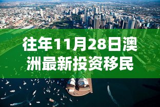 揭秘澳洲投資移民政策走向，歷年11月28日的最新動態(tài)與趨勢分析