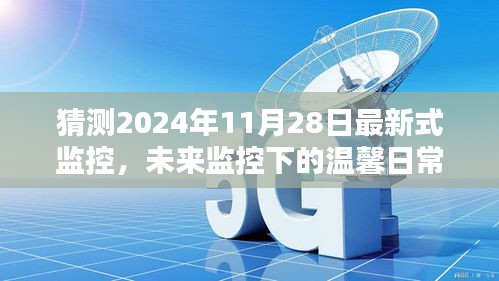 未來監(jiān)控下的溫馨日常，2024年11月28日的奇遇與最新式監(jiān)控展望