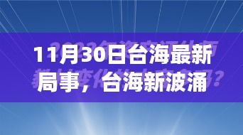 涉政問題背景下，臺海新局事，變化中的自信與力量