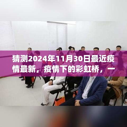 疫情下的彩虹橋，友情與陪伴的溫馨故事（最新預(yù)測2024年11月30日）