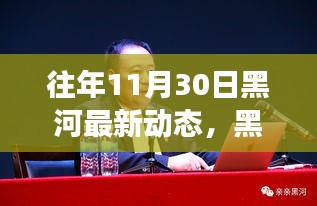 黑河新篇章，奮進瞬間的力量與學習的魅力——往年11月30日最新動態(tài)回顧