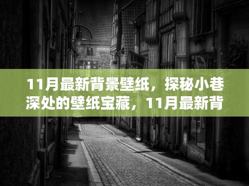 探秘小巷深處的寶藏，精選11月最新背景壁紙推薦