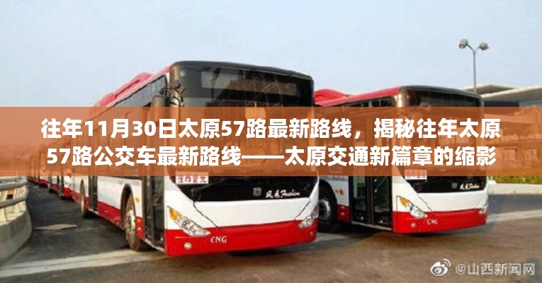 揭秘往年太原57路公交車最新路線，太原交通發(fā)展的縮影。