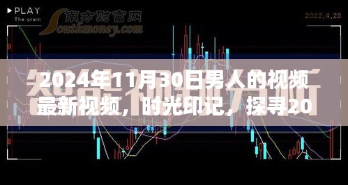 時光印記，探尋特定日期男人的視頻影響力與地位——以2024年11月30日為例