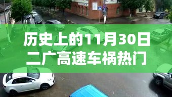 二廣高速車禍紀(jì)實(shí)，回望歷史上的11月30日事故熱門消息