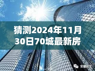 揭秘未來趨勢，深度解析2024年70城最新房價一展望與預(yù)測