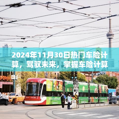 駕馭未來，掌握車險(xiǎn)計(jì)算藝術(shù)，邁向自信的2024年車險(xiǎn)計(jì)算指南