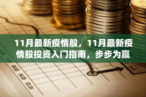 11月最新疫情股投資指南，入門、策略與步步為贏