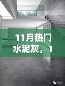 11月熱門水泥灰產(chǎn)品深度解析，特性、用戶體驗(yàn)與目標(biāo)用戶群分析