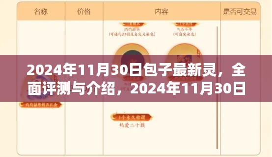 2024年11月30日包子最新靈產(chǎn)品全面評(píng)測(cè)與介紹