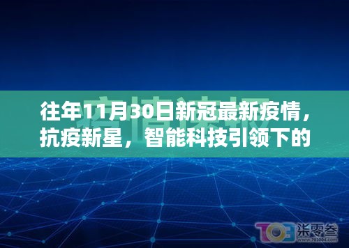 抗疫新星閃耀，智能科技與疫情防護的完美結合體驗