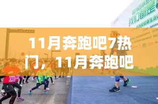 11月奔跑吧！7大熱門活動點燃全民運動激情