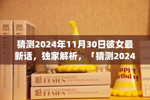 獨(dú)家解析，猜測(cè)2024年11月30日彼女最新話全面評(píng)測(cè)與介紹