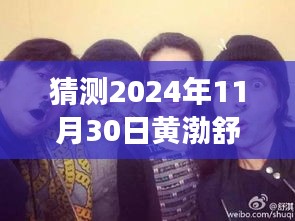 黃渤、舒淇、陳坤探險之旅，心靈尋覓于自然美景中——最新電影猜想（2024年）