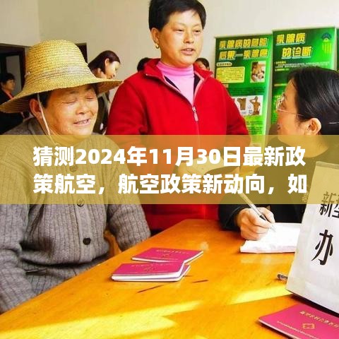 2024年航空政策新動向預(yù)測與適應(yīng)策略，展望未來的航空政策變化