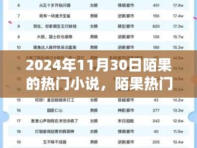 陌果熱門小說(shuō)系列，探尋文學(xué)新星，聚焦2024年11月30日陌果小說(shuō)熱潮