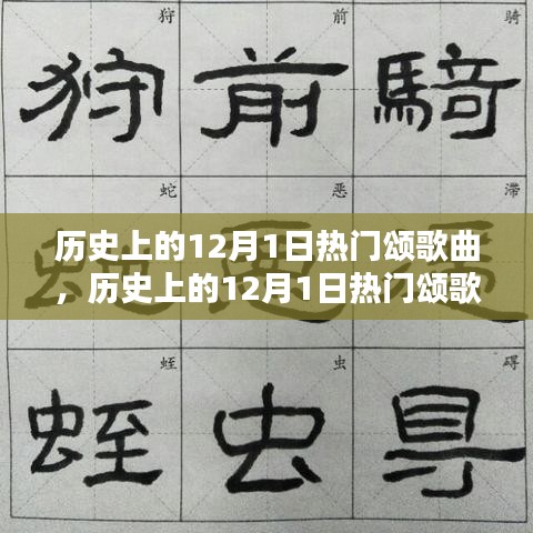 歷史上的12月1日熱門頌歌曲，創(chuàng)作指南與精選回顧