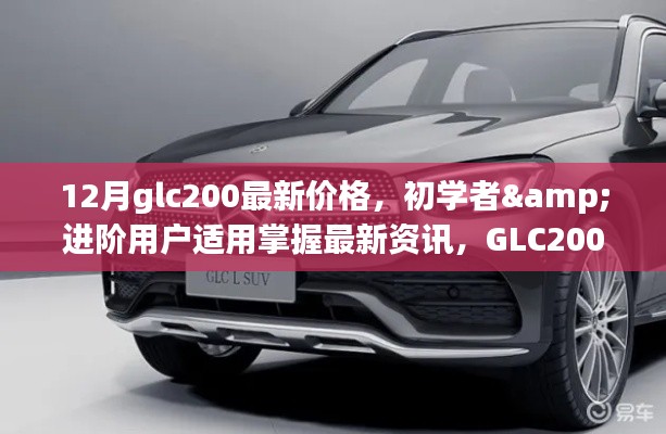 GLC200 12月最新價格指南，初學(xué)者與進階用戶必備資訊