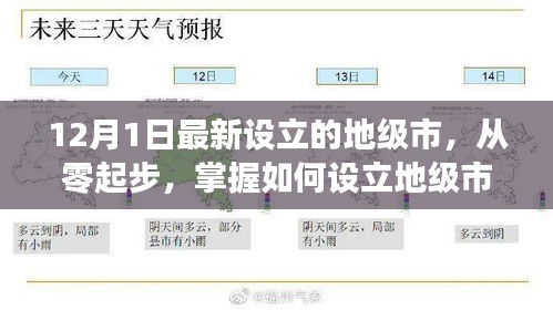 如何從零起步設(shè)立地級(jí)市，以最新設(shè)立的地級(jí)市為例（詳細(xì)解析）