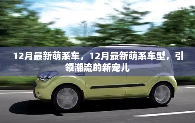 12月最新萌系車型，潮流新寵兒的引領(lǐng)風潮