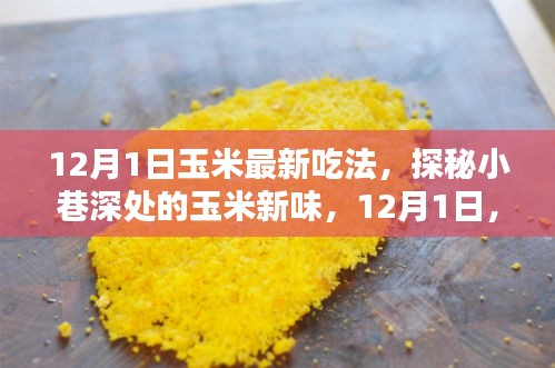 探秘小巷深處的玉米新味，解鎖最新玉米吃法，引領(lǐng)美食潮流！