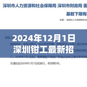 深圳鉗工最新招聘指南，入門、準(zhǔn)備與應(yīng)聘攻略（2024年12月版）