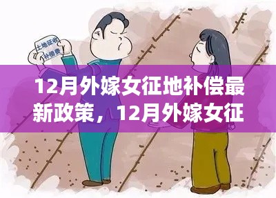 最新解讀，12月外嫁女征地補償政策詳解