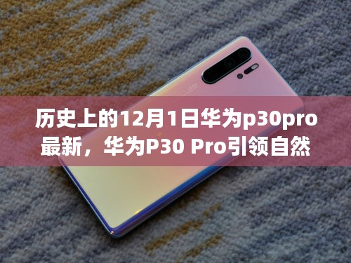 華為P30 Pro引領自然探索之旅，一場歷史與科技的奇妙旅程（最新資訊）