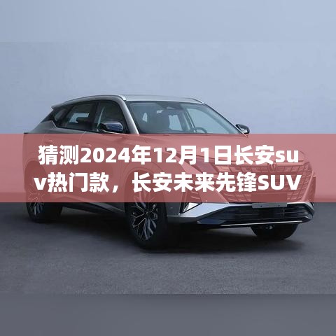 長安未來先鋒SUV，智能科技駕馭，預見未來出行新紀元——2024年熱門預測