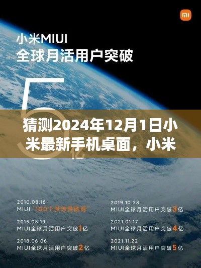 小米未來手機桌面猜想，深度評測與介紹，展望小米最新手機桌面體驗（2024年）