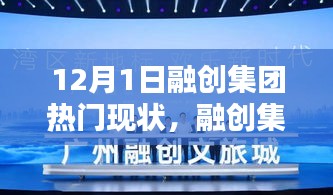 融創(chuàng)集團，12月1日的溫馨日常與歡樂時光