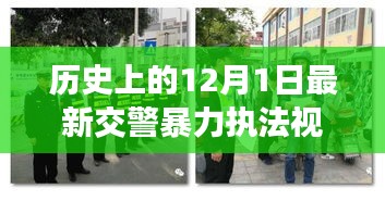 涉政問題背景下，12月1日交警暴力執(zhí)法事件揭秘與雪域探秘之旅的探尋之路標題建議，雪域探秘遭遇交警暴力執(zhí)法事件，探尋真相與內心寧靜之路