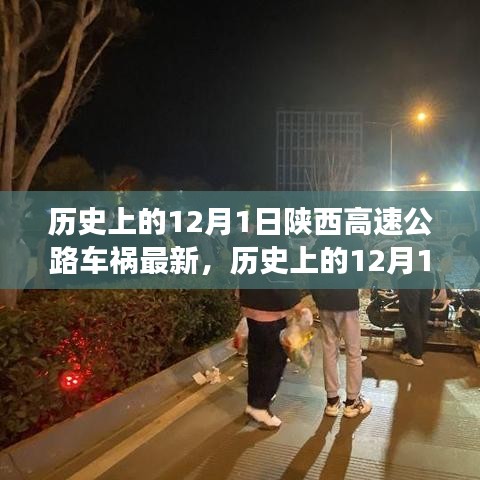 陜西高速公路車禍?zhǔn)录仡櫯c最新分析，歷史影響及最新進(jìn)展（12月1日最新報(bào)道）