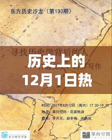 歷史上的12月1日，玩具背后的故事與自信成就之光燃起之路