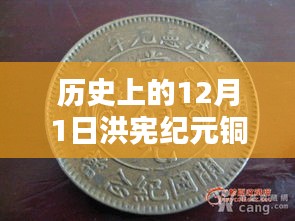 歷史上的洪憲紀元銅元最新價格概覽，12月1日的價格動態(tài)與概覽