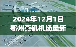 鄂州燕磯機(jī)場最新進(jìn)展報告，深度評測、競爭分析與用戶洞察（2024年12月版）