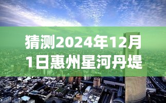 星河丹堤未來熱門房?jī)r(jià)猜想與深度解讀（預(yù)測(cè)至2024年12月）