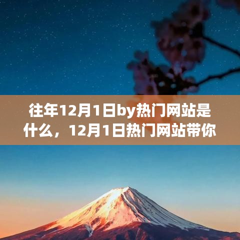 12月1日熱門網(wǎng)站探尋自然之美，一場心靈旅行的啟程