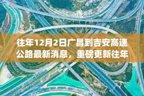 揭秘廣昌至吉安高速公路最新進(jìn)展，小紅書熱議不斷，最新消息重磅更新