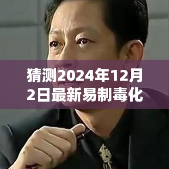 深度解析，2024年易制毒化學(xué)品目錄猜想與背景影響，領(lǐng)域地位展望