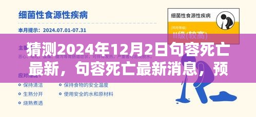 句容最新死亡消息預(yù)測(cè)與反思（2024年12月2日）