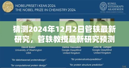 管軼教授最新研究展望，未來科技與社會(huì)的融合趨勢（預(yù)測日期為2024年12月2日）