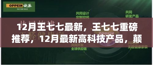 王七七揭秘，顛覆想象的未來高科技產(chǎn)品，引領(lǐng)生活新潮流