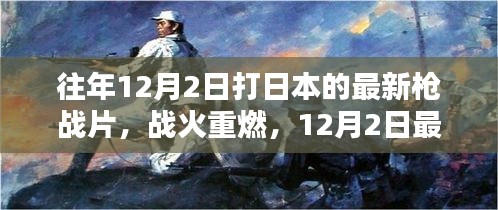 戰(zhàn)火重燃，日本槍戰(zhàn)片深度解析與回顧（最新日本槍戰(zhàn)片深度解析）