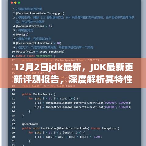 JDK最新更新評測報(bào)告，深度解析特性、用戶體驗(yàn)與競爭優(yōu)勢
