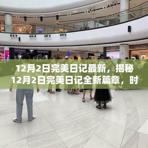 揭秘，時尚與科技的完美融合——最新12月2日完美日記篇章開啟