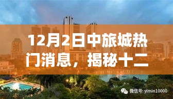 揭秘，十二月二日中旅城最新熱門消息獨(dú)家匯總