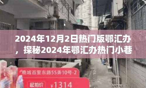 探秘鄂匯辦小巷特色小店，遇見(jiàn)隱匿的寶藏美食店，2024年熱門版鄂匯辦探秘之旅