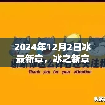 冰之未來，探尋未來之門——冰最新章，以2024年12月2日為界