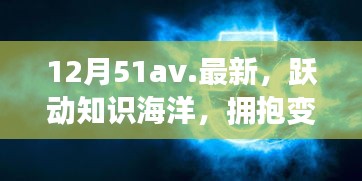 12月51av新篇章，躍動知識海洋，擁抱變化之翼，學習帶來自信與成就感